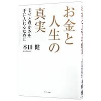 お金と人生の真実／本田健 | ネットオフ まとめてお得店