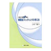 補聴器フィッティングの考え方／小寺一興 | ネットオフ まとめてお得店