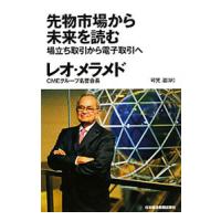 先物市場から未来を読む／レオ・メラメド | ネットオフ まとめてお得店