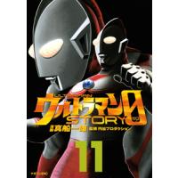 ウルトラマンＳＴＯＲＹ ０ 11／真船一雄 | ネットオフ まとめてお得店