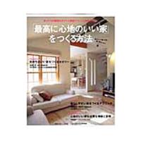 「最高に心地のいい家」をつくる方法 | ネットオフ まとめてお得店