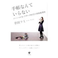 手帳なんていらない／幸田フミ | ネットオフ まとめてお得店