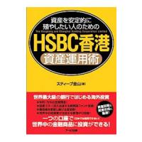 資産を安定的に殖やしたい人のためのＨＳＢＣ香港資産運用術／スティーブ金山 | ネットオフ まとめてお得店