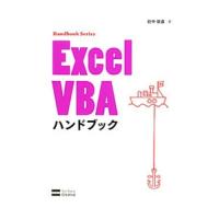 Ｅｘｃｅｌ ＶＢＡハンドブック／田中敦基 | ネットオフ まとめてお得店