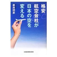 格安航空会社が日本の空を変える／赤井邦彦 | ネットオフ まとめてお得店