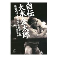 自伝大木金太郎／大木金太郎 | ネットオフ まとめてお得店