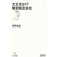 大丈夫か！？格安航空会社／伊丹治生 | ネットオフ まとめてお得店