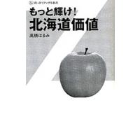 もっと輝け！北海道価値／高橋はるみ（１９５４〜） | ネットオフ まとめてお得店