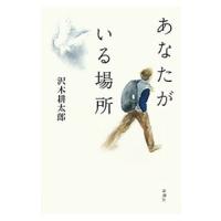 あなたがいる場所／沢木耕太郎 | ネットオフ まとめてお得店