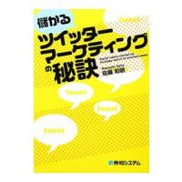 儲かるツイッターマーケティングの秘訣／佐藤和明 | ネットオフ まとめてお得店