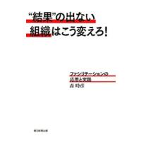 “結果”の出ない組織はこう変えろ！／森時彦（１９５２〜） | ネットオフ まとめてお得店