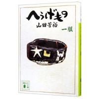 へうげもの 1／山田芳裕 | ネットオフ まとめてお得店