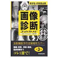 画像診断コンパクトナビ／百島祐貴 | ネットオフ まとめてお得店