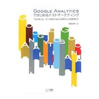 ＧＯＯＧＬＥ ＡＮＡＬＹＴＩＣＳではじめるテストマーケティング／高橋直樹（マーケティング） | ネットオフ まとめてお得店