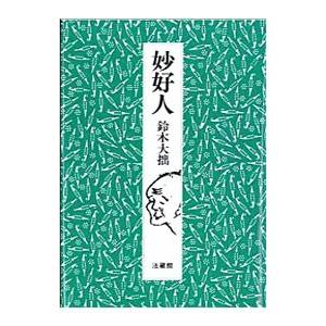 妙好人のおすすめ人気商品一覧 通販 - Yahoo!ショッピング