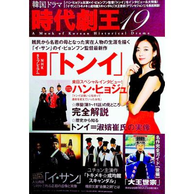 「トンイ」の時代がみるみるわかる本 韓流歴史ドラマが10倍楽しくなる！ 「トンイ」の時代がみるみる