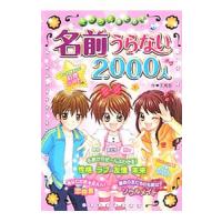 ミラクルあたる！名前うらない２０００人／天馬黎 | ネットオフ まとめてお得店