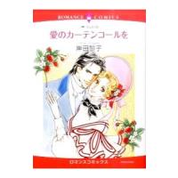 愛のカーテンコールを／岸田黎子 | ネットオフ まとめてお得店