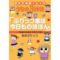 うちの３姉妹「ぷりっつ家は今日ものほほん」／松本ぷりっつ | ネットオフ まとめてお得店