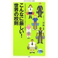 こんなに厳しい！世界の校則／二宮皓【監修】 | ネットオフ まとめてお得店