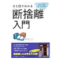 ひと目でわかる断捨離入門／やましたひでこ | ネットオフ まとめてお得店