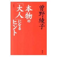 本物の「大人」になるヒント／曽野綾子 | ネットオフ まとめてお得店