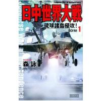 日中世界大戦 ＳＣＥＮＥ１−琉球諸島侵攻！−／森詠 | ネットオフ まとめてお得店
