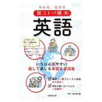 わかる、伝わる旅コトバ帳英語／Ｗｉｔ Ｈｏｕｓｅ | ネットオフ まとめてお得店