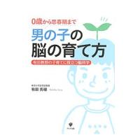 男の子の脳の育て方／有田秀穂 | ネットオフ まとめてお得店