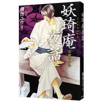 妖〓庵夜話−空蝉の少年−／榎田尤利 | ネットオフ まとめてお得店