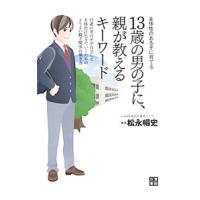 １３歳の男の子に、親が教えるキーワード／松永暢史 | ネットオフ まとめてお得店