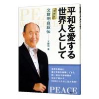 平和を愛する世界人として 【増補版】／文鮮明 | ネットオフ まとめてお得店