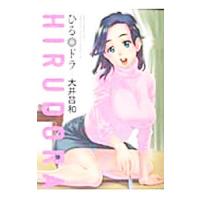 ひるドラ／大井昌和 | ネットオフ まとめてお得店