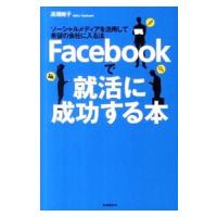 Ｆａｃｅｂｏｏｋで就活に成功する本／高橋暁子 | ネットオフ まとめてお得店