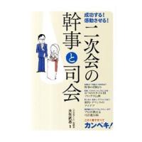 成功する！感動させる！二次会の幹事と司会／大矢武志 | ネットオフ まとめてお得店