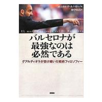 バルセロナが最強なのは必然である／Ｃａｎｏ ＭｏｒｅｎｏＯｓｃａｒ Ｐｅｄｒｏ | ネットオフ まとめてお得店