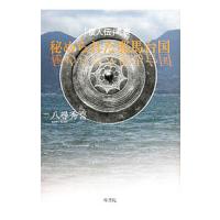 秘められた邪馬台国／八尋秀喜 | ネットオフ まとめてお得店