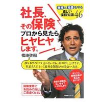 社長、その保険プロから見たらヒヤヒヤします。／篠崎啓嗣 | ネットオフ まとめてお得店