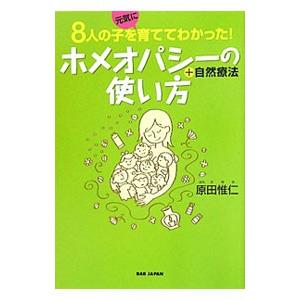 ホメオパシー 本のおすすめ人気商品一覧 通販 - Yahoo!ショッピング