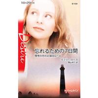 忘れるための７日間／エミリー・ローズ | ネットオフ まとめてお得店