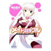 メイドはミラクル 5／琴の若子 | ネットオフ まとめてお得店