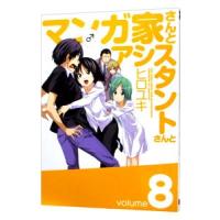 マンガ家さんとアシスタントさんと 8／ヒロユキ | ネットオフ まとめてお得店