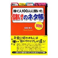 稼ぐ人１００人に聞いた儲けのネタ帳／岩波貴士 | ネットオフ まとめてお得店