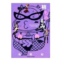 桃もみもみ。「みんなのセキララ・ＳＭエッチ」編／佑希紀 | ネットオフ まとめてお得店