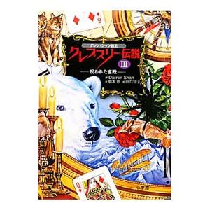 ダレンシャン クレプスリー伝説（本、雑誌、コミック）の