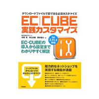 ＥＣ｜ＣＵＢＥ実践カスタマイズ／手塚俊 | ネットオフ まとめてお得店