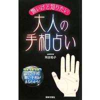 怖いけど知りたい 大人の手相占い／河合祐子 | ネットオフ まとめてお得店