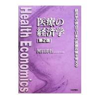 医療の経済学／河口洋行 | ネットオフ まとめてお得店