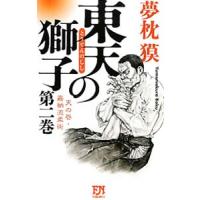 東天の獅子−天の巻・嘉納流柔術− 第２巻／夢枕獏 | ネットオフ まとめてお得店