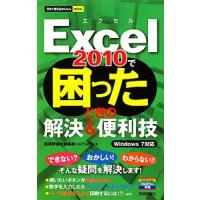 Ｅｘｃｅｌ ２０１０で困ったときの解決＆便利技／技術評論社 | ネットオフ まとめてお得店